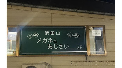 浜田山 メガネとあじさい 사진 4