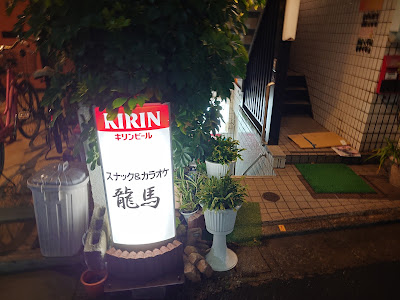 スナック&カラオケ 蔵元 龍馬 사진 2