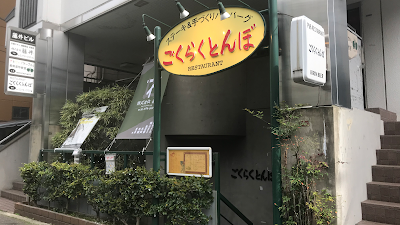 Gokurakutonbo 사진 2