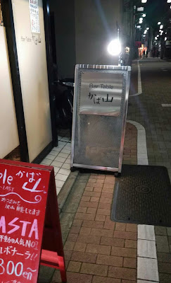 バーテーブル かば山 사진 4