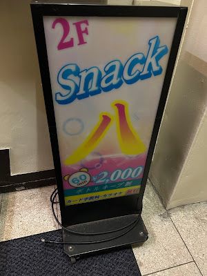 スナック八 사진 2