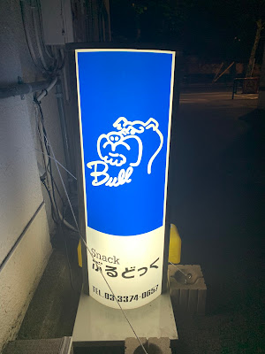 ぶるどっく 사진 2