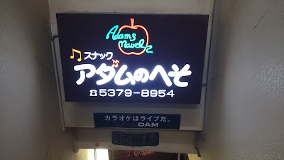 アダムのへそ 사진 5