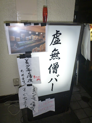 虚無僧バー 사진 3