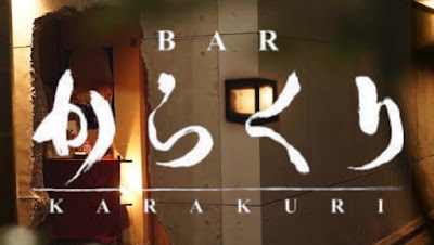 マジックバー からくり四谷店（旧八時） 사진 4