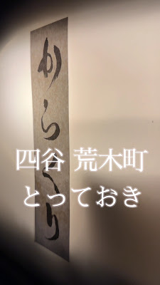 マジックバー からくり四谷店（旧八時） 사진 2
