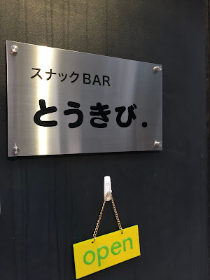 スナックBAR とうきび. 사진 3
