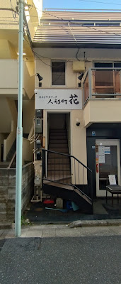 人形町 花 사진 2