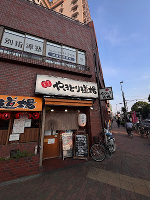 やきとり道場 清澄白河店 사진 3