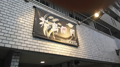 花鳥風月 TOKYO 사진 2