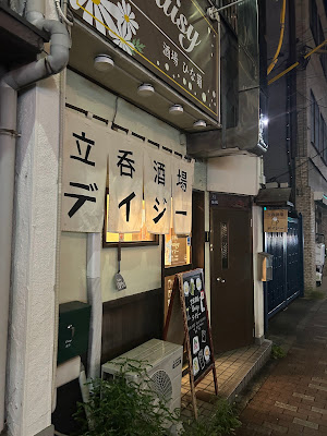 立呑酒場デイジー 사진 4