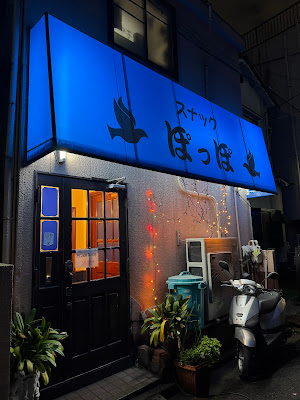 スナックぽっぽ 사진 2