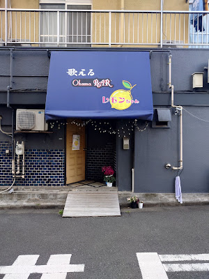 OkamaBAR レモンちゃん 사진 2