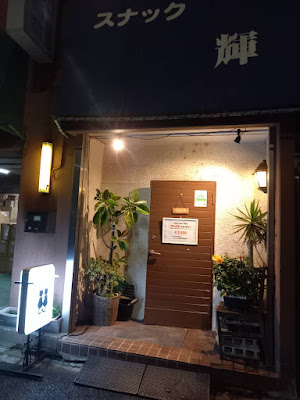 スナック 輝 TeRu 사진 3