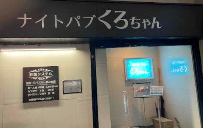 ナイトパブくろちゃん 사진 3