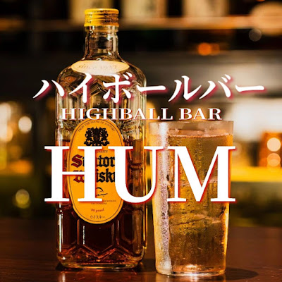 ハイボールバーHUM 사진 2