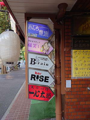 隠れ家スナック 福笑い 高円寺 사진 3