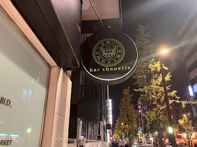 Shot Bar Chouette 「ショットバー シュエット 新宿西口店」 사진 3