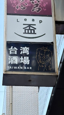 Taiwan Bar Hong Lo 사진 3