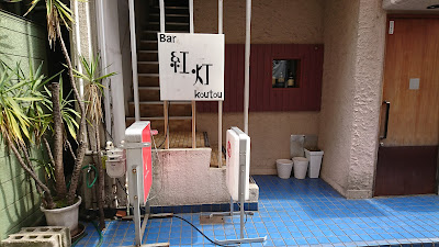 Bar 紅灯(こうとう) 사진 4