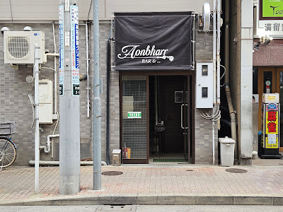 Bar Aonbharr 사진 3