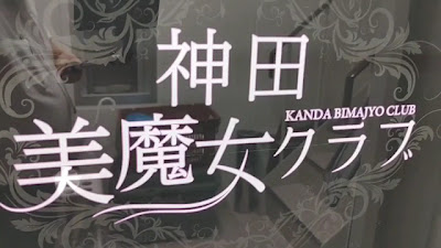 スナック 美魔女クラブ 飲み放題・歌い放題60分３０００円（神田） 사진 2