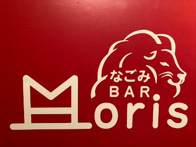 なごみBAR Moris 사진 4
