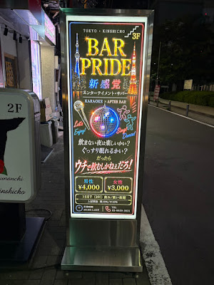 BAR PRIDE 錦糸町/サパー・カラオケバー 사진 4