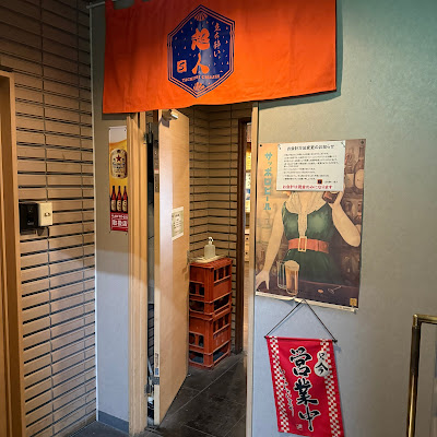Chōjin Stand-up Tipsy Bar 사진 4