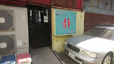 スナック静 사진 3