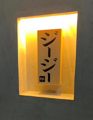 居酒屋 gg 사진 2