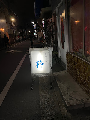 スナック 粋 사진 2