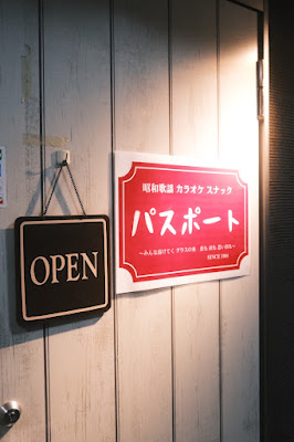 昭和歌謡スナック パスポート 사진 3