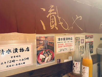 漬け物BAR 4328（清水屋） 2号店 사진 5