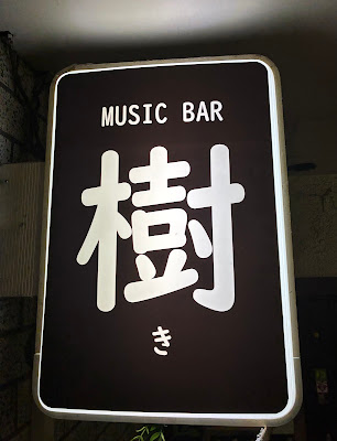 MUSIC BAR 樹 (吉祥寺スナック） 사진 2
