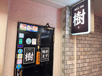 MUSIC BAR 樹 (吉祥寺スナック） 사진 4