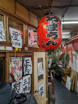 三鷹のやまちゃん本店 たちんぽやまちゃん立山 吉祥寺本店 사진 5