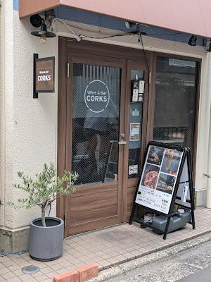Wine＆Bar CORKS ワイン バー コルクス 西荻窪 사진 3