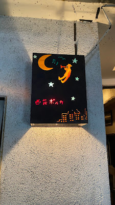 西荻ポルカ 사진 3