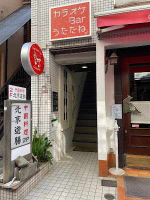 カラオケバー うたたね 荻窪 사진 3