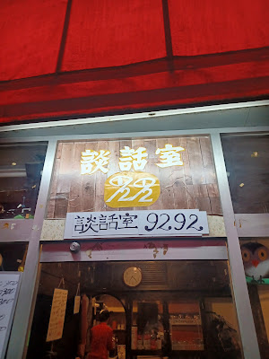 談話室 9292 ショットバー 사진 2