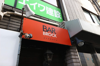 BAR BROCK（ブロック） 사진 4