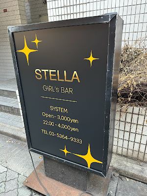 Girl’s Bar STELLA (ガールズバーステラ) 사진 5