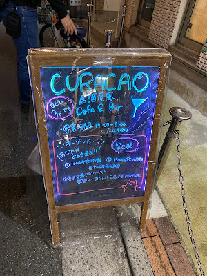 カフェ&バー CURACAO 사진 5