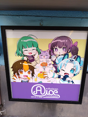 阿佐ヶ谷アニソンBAR Aice 사진 3