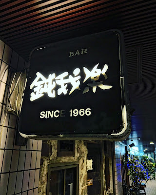 ジャズバー鈍我楽 사진 3