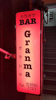 Granma -グランマ- 사진 3