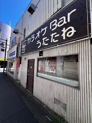 カラオケバー うたたね 阿佐ヶ谷 사진 5
