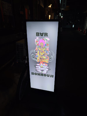 BAR 煩悩寺 사진 2