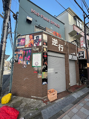 おもいで処 逆行 사진 2